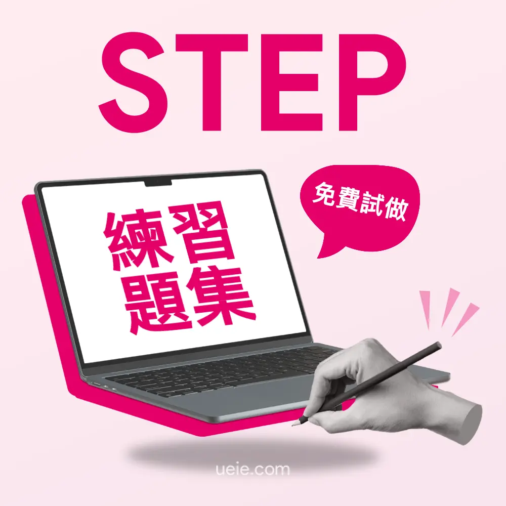 劍橋STEP練習題集（免費試做）