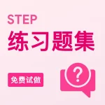 STEP练习题集（免费试做）