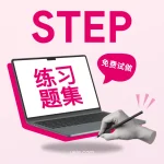 STEP练习题集（免费试做）