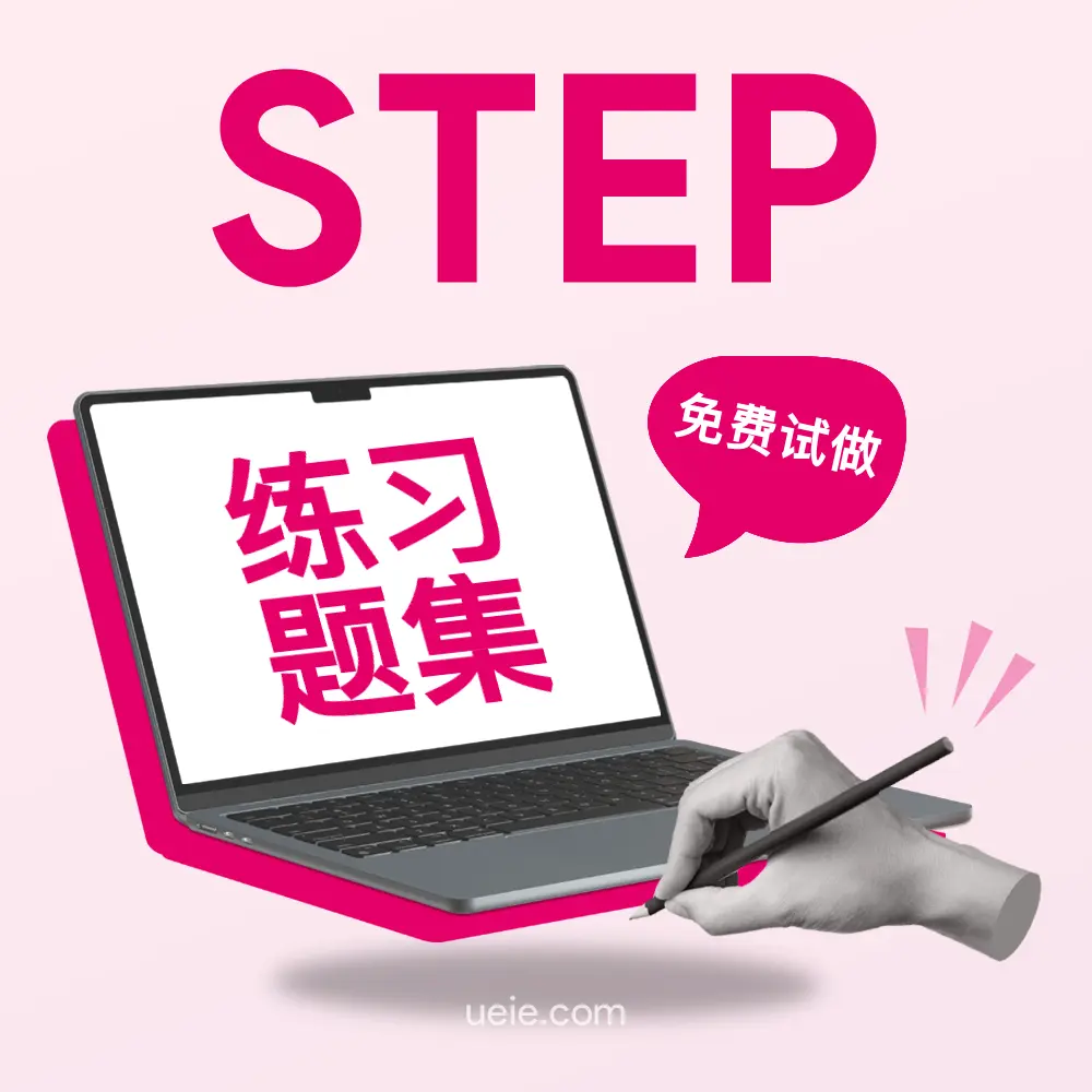 剑桥STEP练习题集（免费试做）