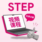 STEP视频课程（免费试看）