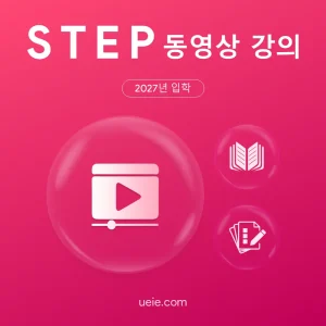 STEP 동영상 강의