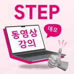 STEP 동영상 강의 (데모)