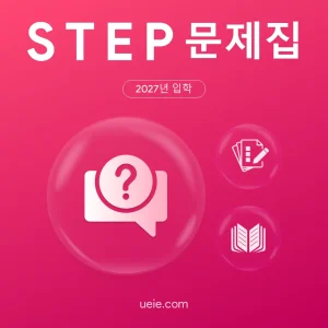 STEP 문제집