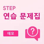 STEP 연습 문제집 (데모)