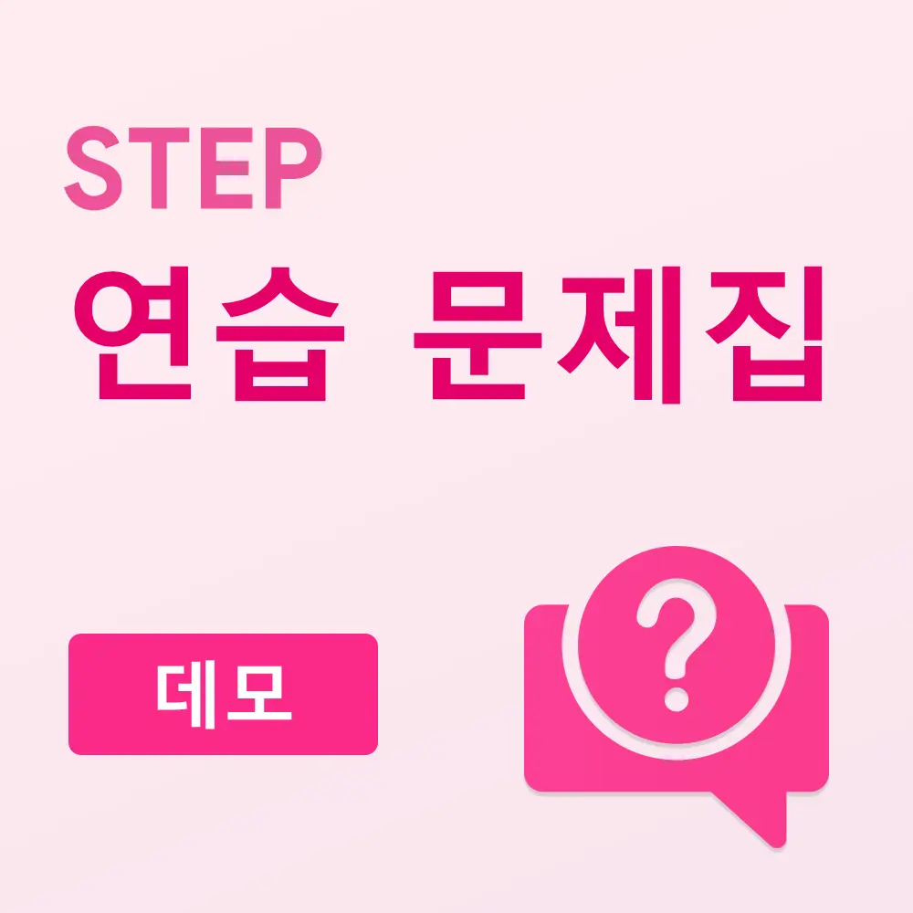 케임브리지 STEP 연습문제집 (데모)