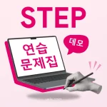 STEP 연습 문제집 (데모)