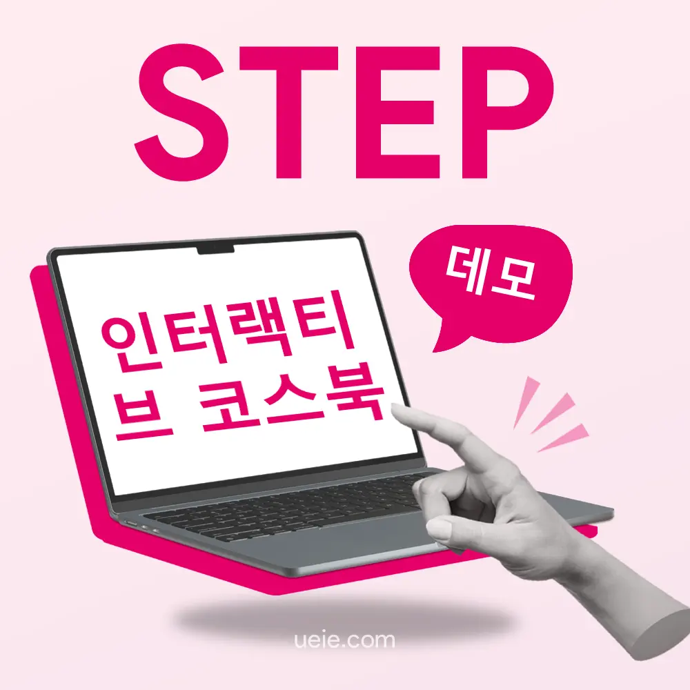 캠브리지 STEP인터랙티브 코스북（데모）