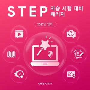 STEP 자습 시험 대비 패키지