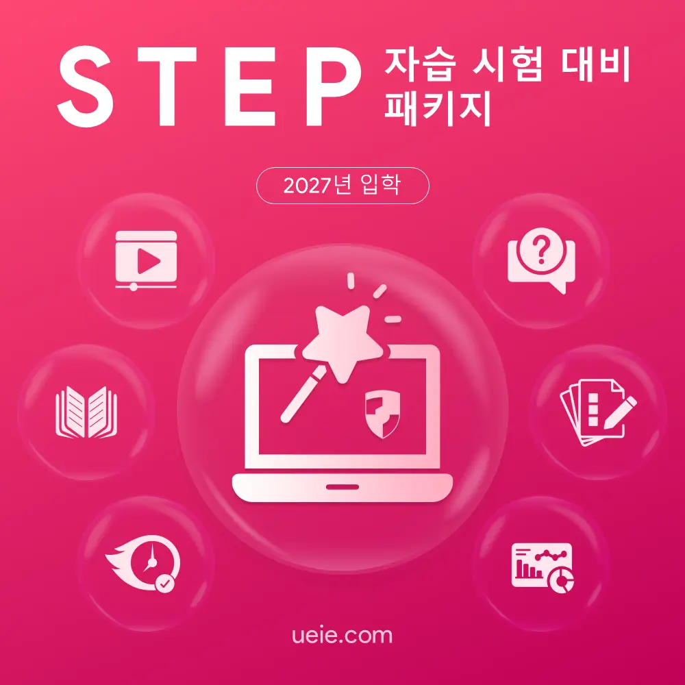 STEP 자습 시험 대비 패키지