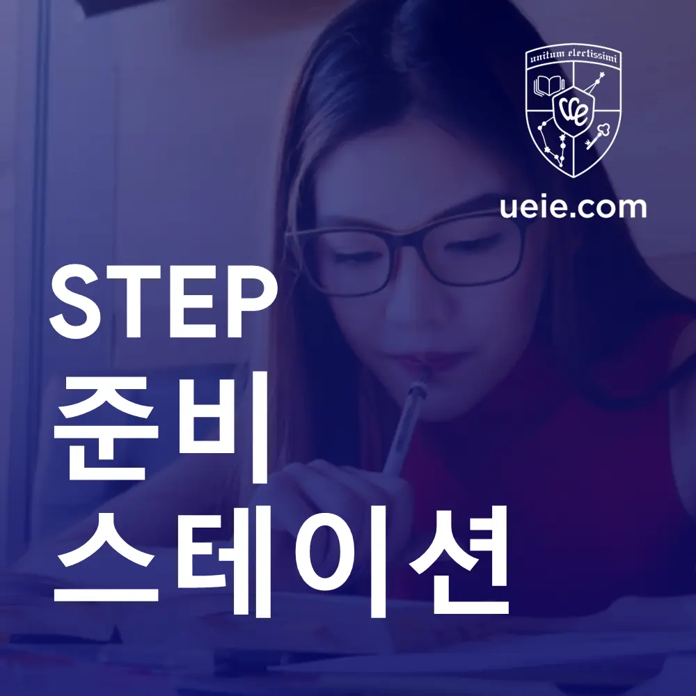 STEP 준비 스테이션