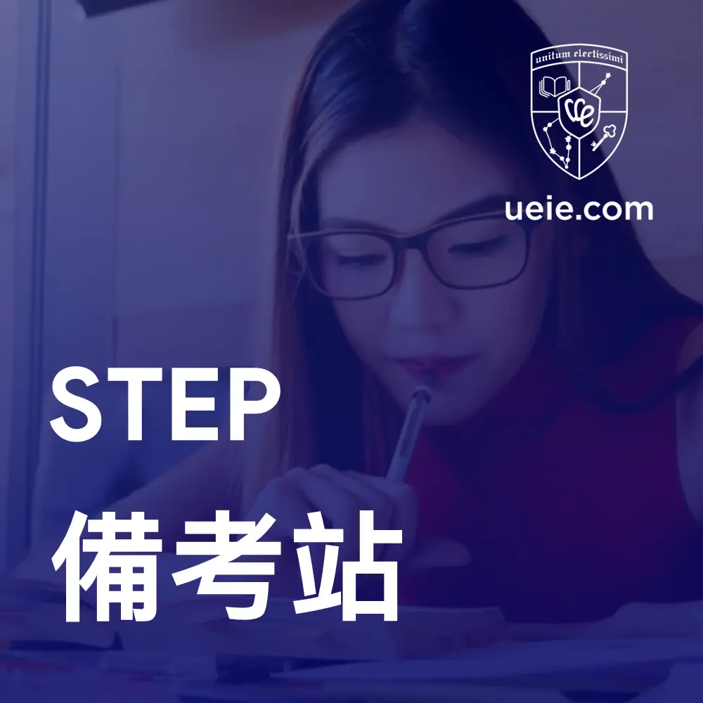 STEP備考站