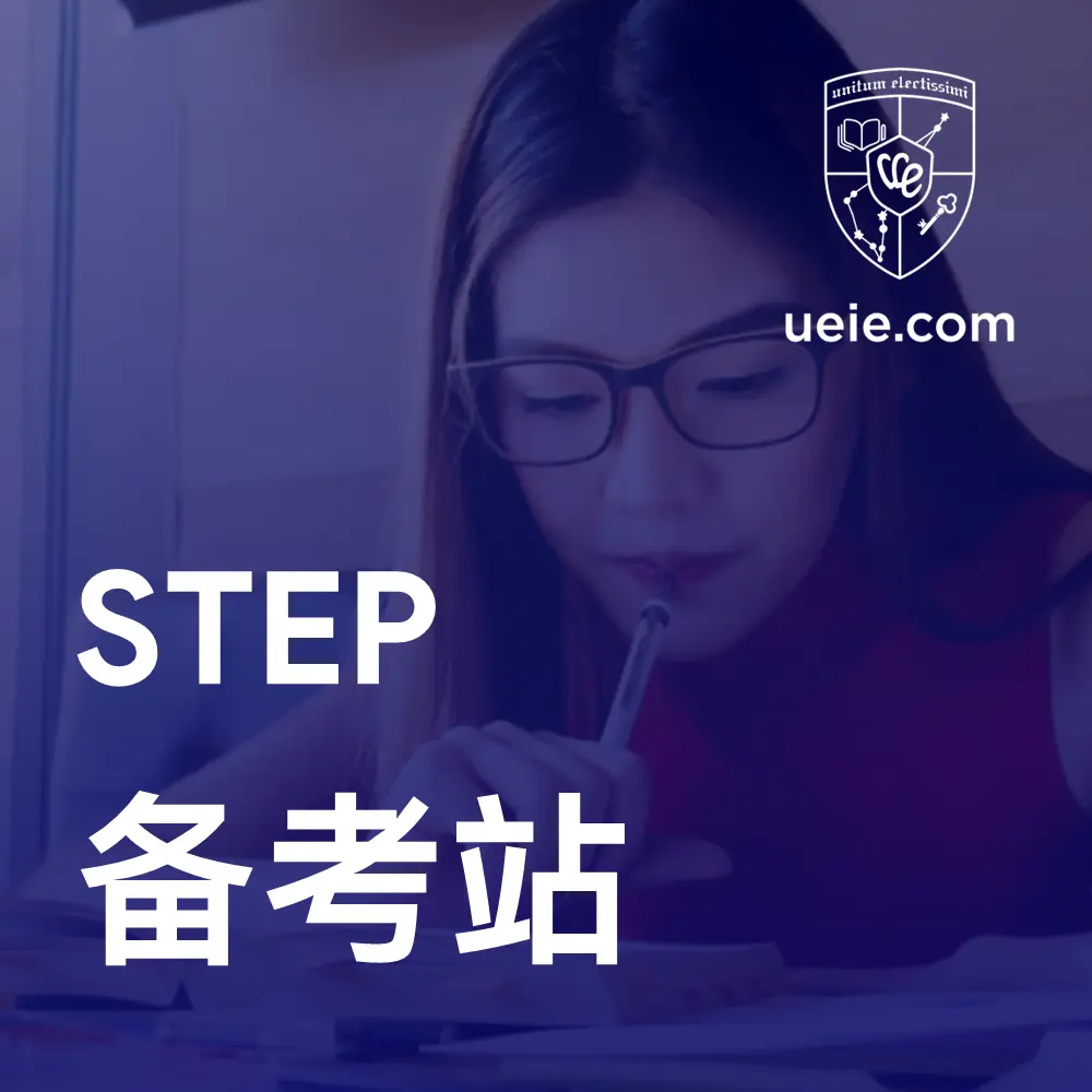 STEP备考站