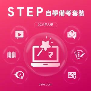 STEP自學備考套裝