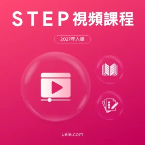 STEP視頻課程