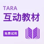 TARA互动教材（免费试用）