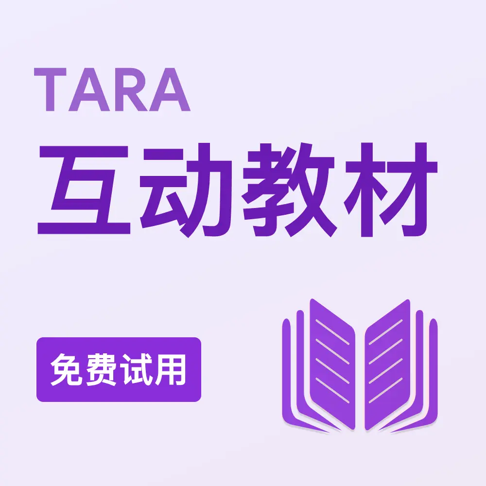 TARA互动教材（免费试用）