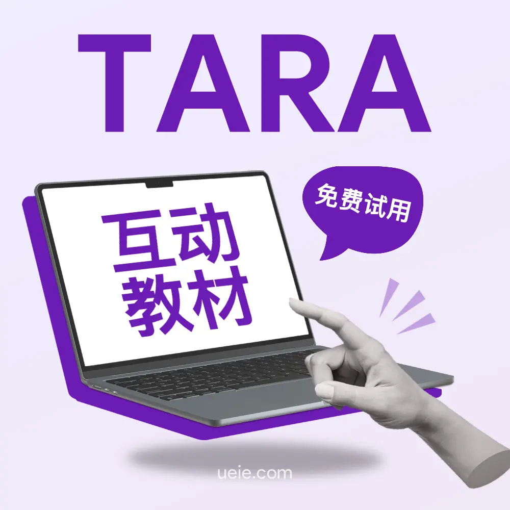 TARA互动教材（免费试用）