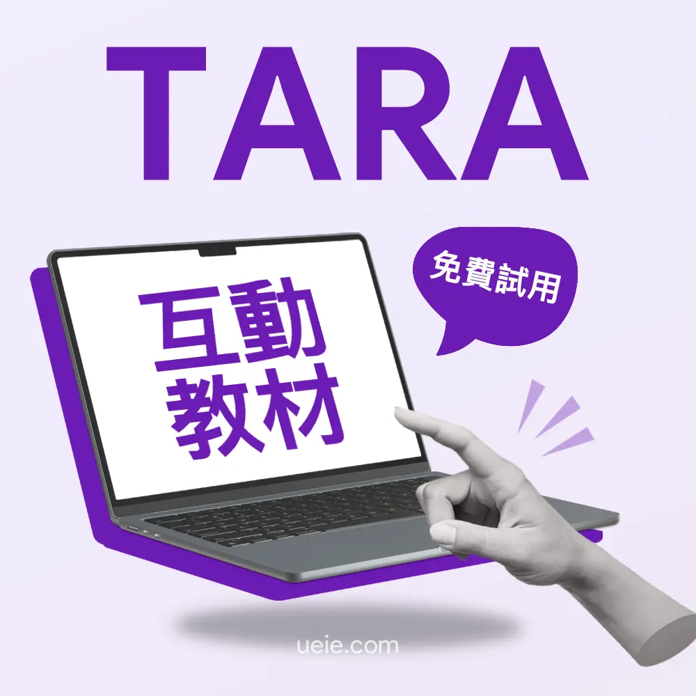 TARA互動教材（免費試用）