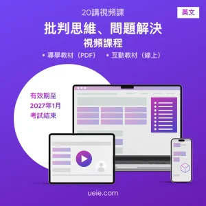 TARA批判思維、問題解決 視頻課程（英文）