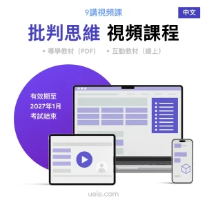 TARA批判思維 視頻課程（中文）