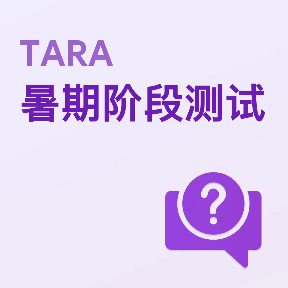 TARA暑期阶段测试