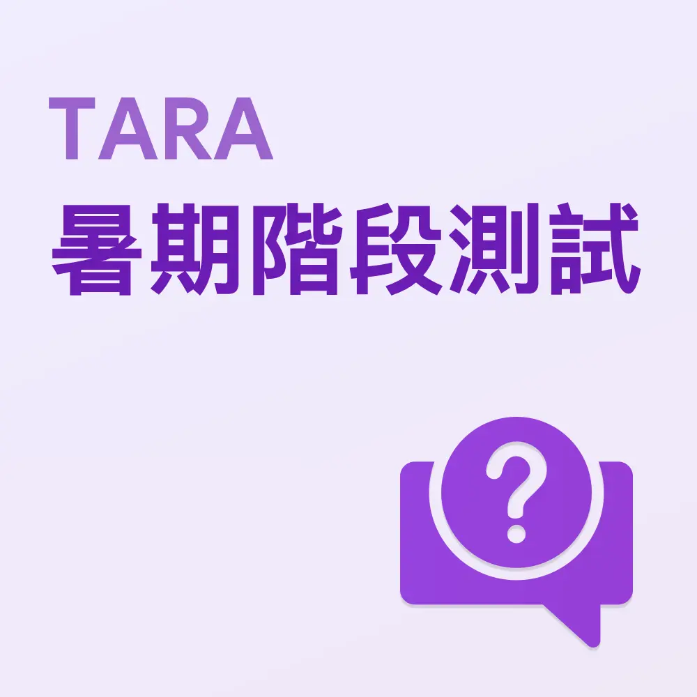 TARA暑期階段考試