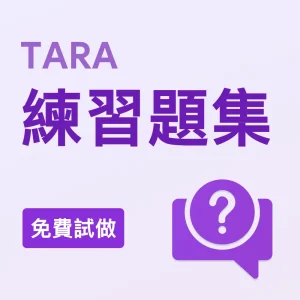 TARA練習題集（免費試做）