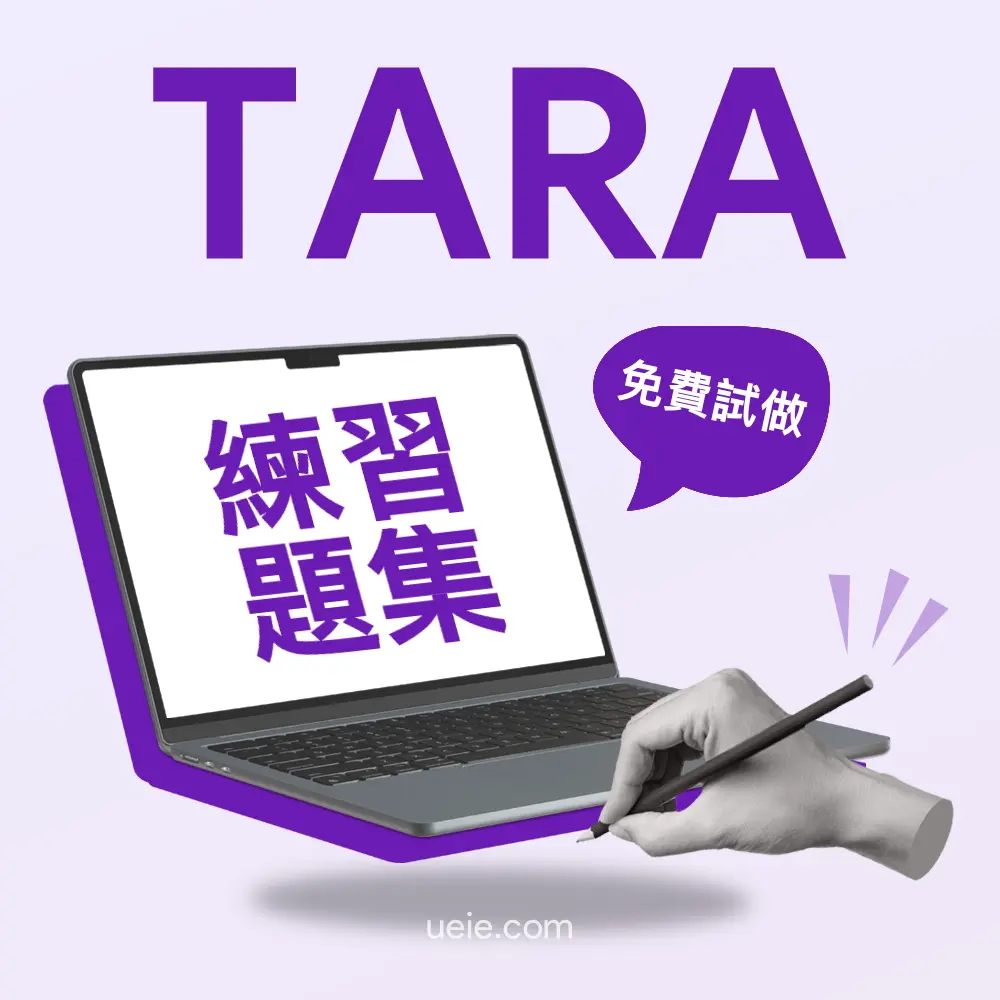 TARA練習題集（免費試做）