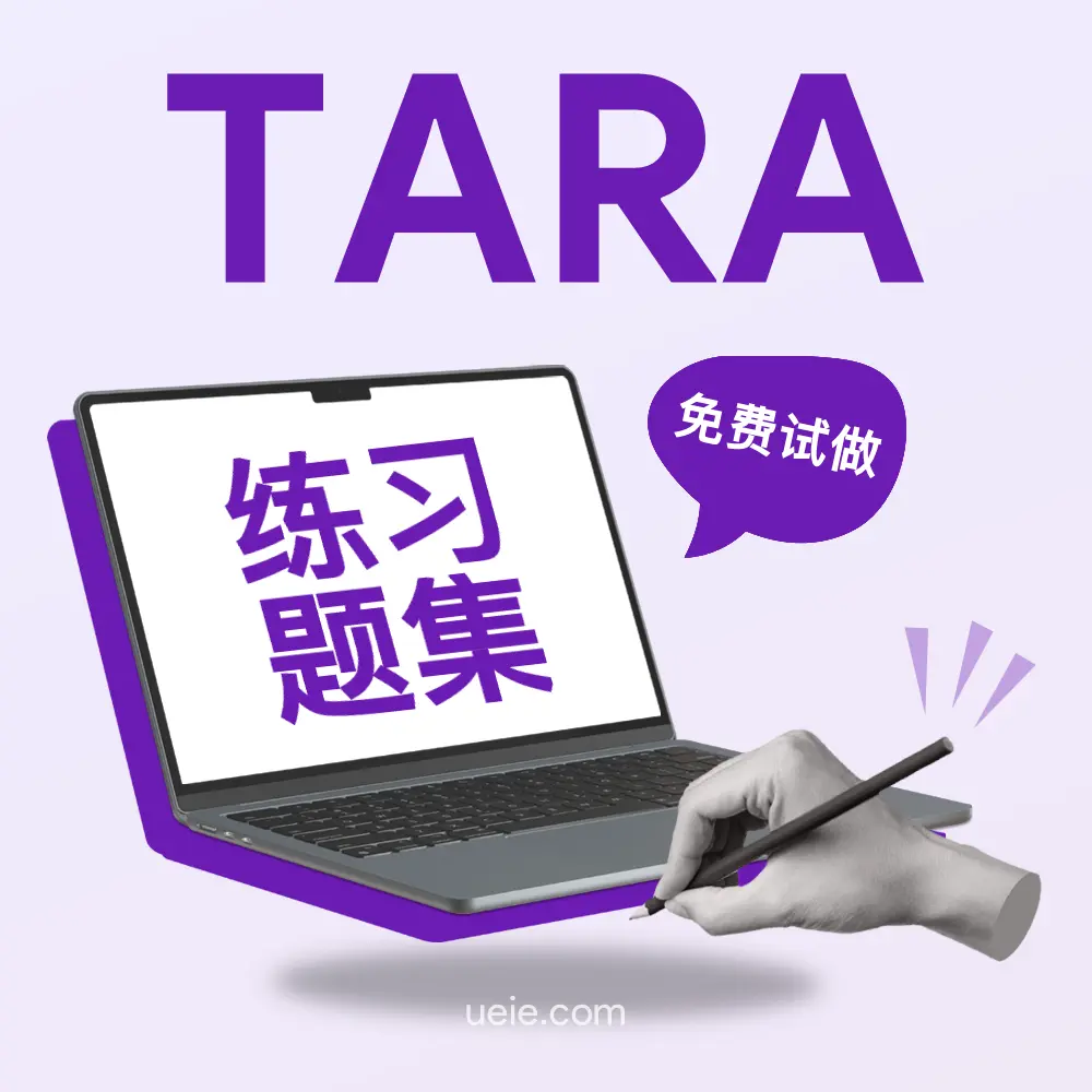 TARA练习题集（免费试做）