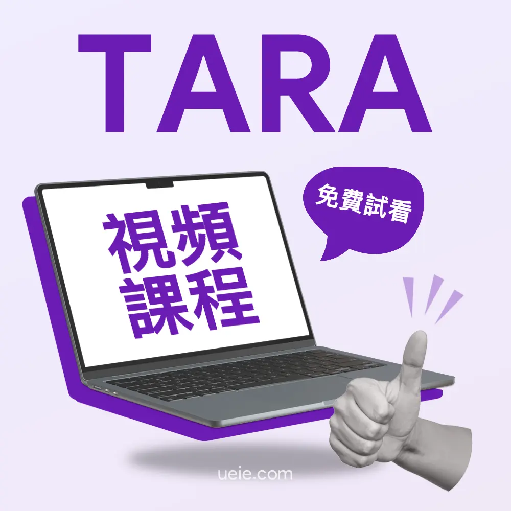 TARA視頻課程（免費試看）