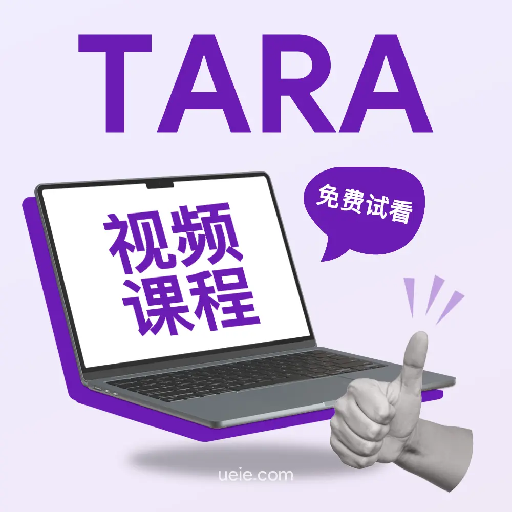 TARA视频课程（免费试看）
