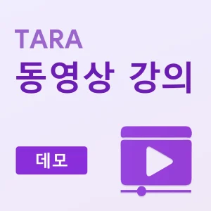 TARA 동영상 강의 (데모)