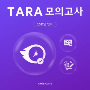 TARA 모의고사