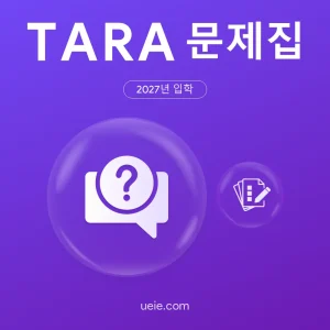 TARA 문제집