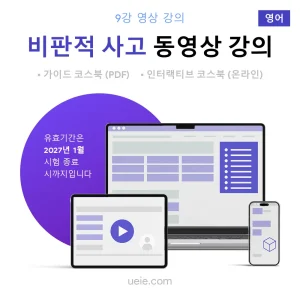 TARA 비판적 사고 동영상 강의 (영어)