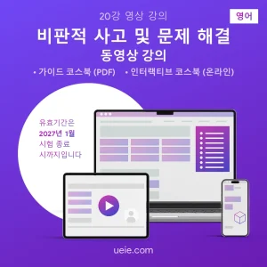 TARA 비판적 사고 및 문제 해결 동영상 강의 (영어)