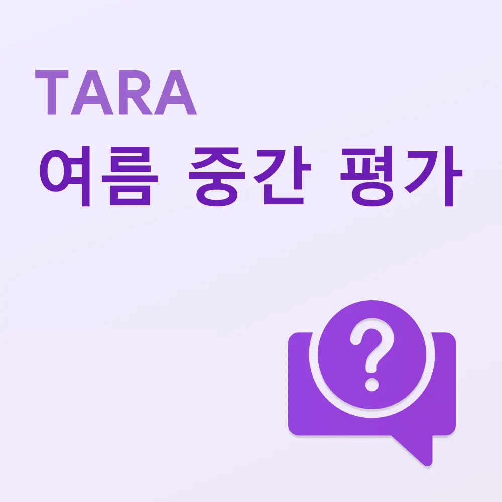 TARA 여름 중간 평가