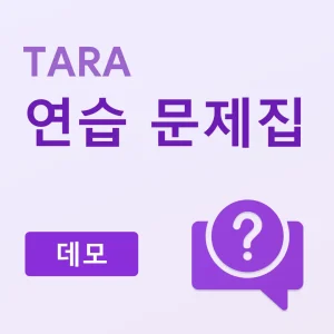 TARA 연습 문제집 (데모)