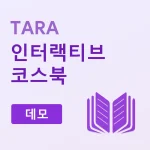 TARA 인터랙티브 코스북 (데모)