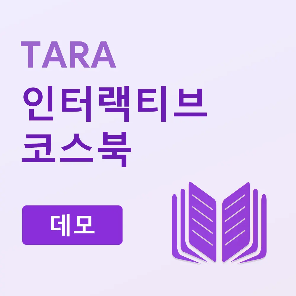 TARA 인터랙티브 코스북（데모）