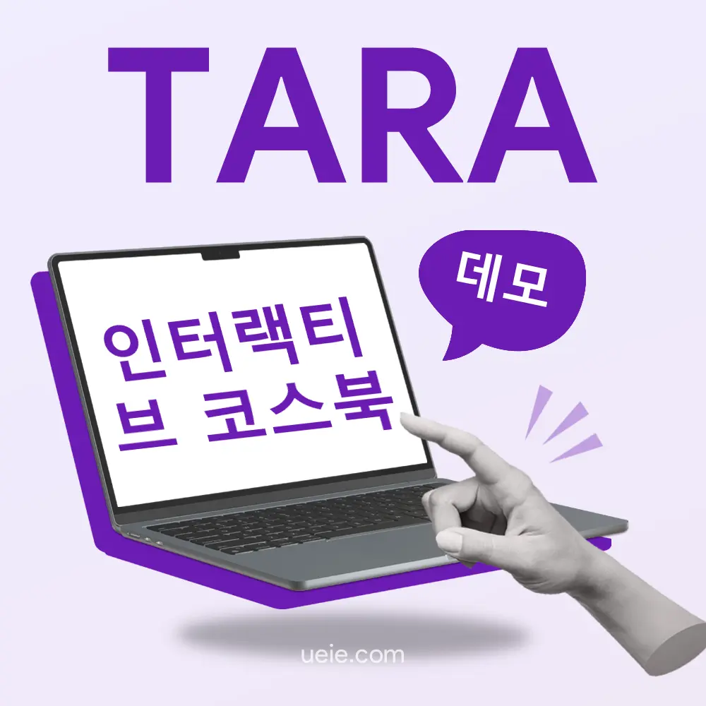 TARA 인터랙티브 코스북（데모）