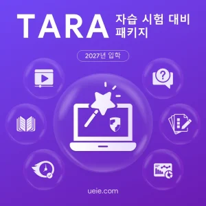 TARA 자습 시험 대비 패키지