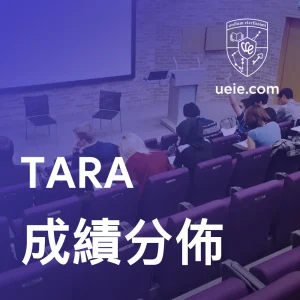 TARA成績分佈