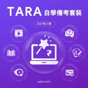 TARA自學備考套裝