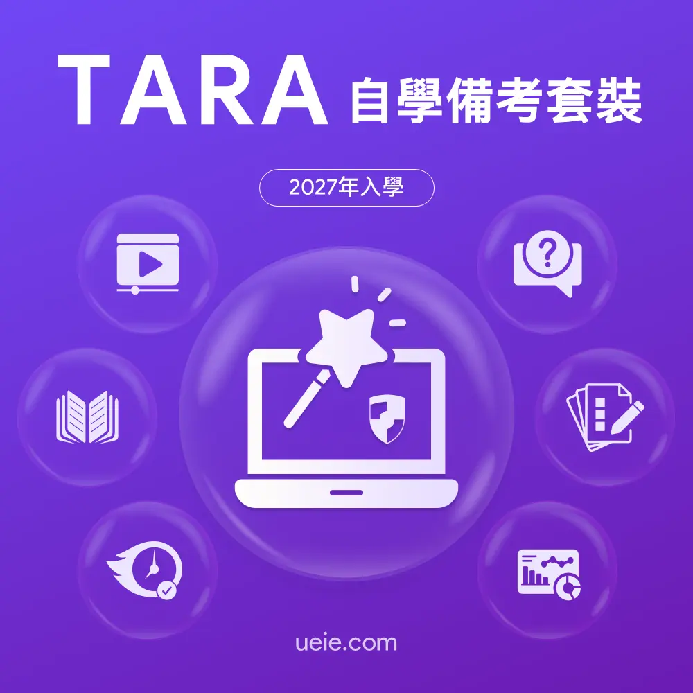 TARA自學備考套裝