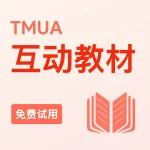 TMUA互动教材（免费试用）