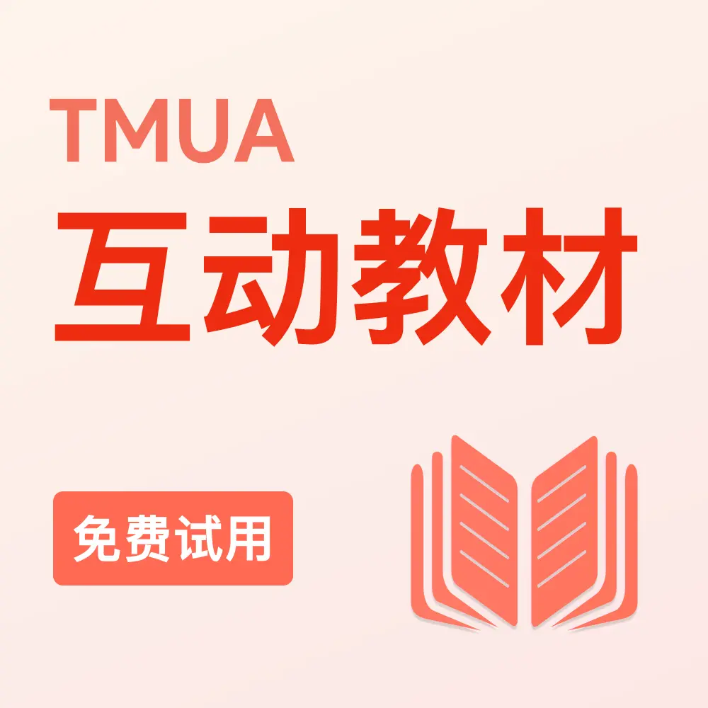 TMUA互动教材（免费试用）