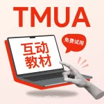 TMUA互动教材（免费试用）