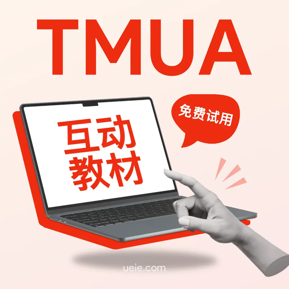 TMUA互动教材（免费试用）